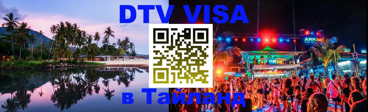 DTV Visa Thailand — прайс и условия, виза без дополнительных документов - 20.11.2025 