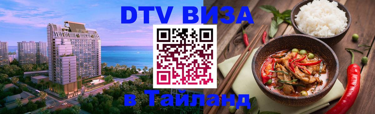 Электронная виза DTV в Тайланд Чанг 