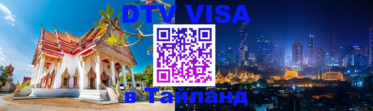 Оформить DTV визу в Тайланд Чанг 
